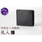 ふるさと納税 甲州市×印傳屋 札入（黒革×黒漆）E5-1201の魅力