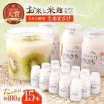 甘酒 生あまざけ 100g×15本