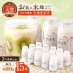 甘酒 生あまざけ 100g×15本