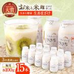 甘酒 生あまざけ 100g×15本