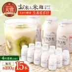 甘酒 生あまざけ 100g×15本