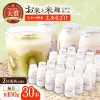 甘酒 生あまざけ 100g×30本