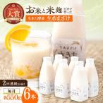 甘酒 生あまざけ ファミリーサイズ 550g×6本