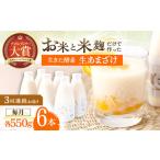 ふるさと納税 【3回定期便】甘酒 生あまざけファミリーサイズ 550ｇ×6本[OBF017] 甘酒 あまざけ 長崎県川棚町