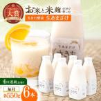 甘酒 生あまざけ ファミリーサイズ 550g×6本