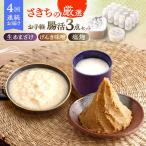 さきちの厳選お手軽腸活3点セット 生あまざけ 100g×15本
