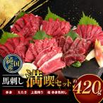 熊本の味 純 馬刺し 満喫 セット 約420g