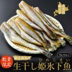 生干し姫氷下魚 ひめこまい ABAI030