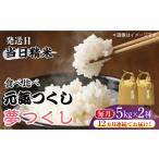 元気つくし 夢つくしの食べ比べ 各5kg×2袋