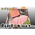 A5かずさ和牛ローストビーフ 400g