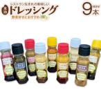 ドレッシング9種食べ比べセット サラダ用落花生付