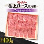 壱岐牛 極上 ロース 400g