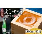 よこやま 純米吟醸 SILVER 超辛7 無濾過生原酒