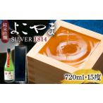 よこやま 純米吟醸 SILVER1814