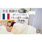 フランスウール 肌掛け布団 シングル KIK0044S