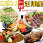 惣菜 定期便 9回 海土惣菜