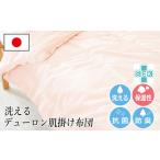 肌掛け布団 シングル デューロン JFU012