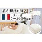 フランスウール 掛け布団 シングル KIK0045S