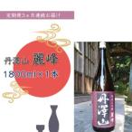 丹澤山麗峰 1 800ml×1本