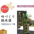丹澤山麗峰 1 800ml×1本