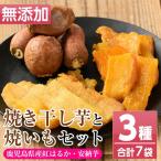 おいもハウスセット 干し芋 各100g×3袋