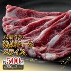 八崎牛の熟成ローススライス約250g×2