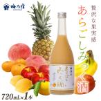リキュール あらごしみっく酒リキュール 720mL