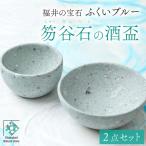 ふくいブルー酒盃2点セット