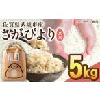 さがびより 玄米 5kg