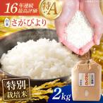 白米2kg さがびより 白米