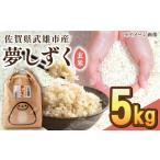 令和6年産 夢しずく 玄米 5kg