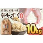 令和6年産 夢しずく 玄米 10kg