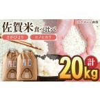 令和6年産 白米 食べ比べセット 計20kg