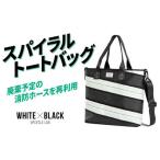 スパイラルトートバッグ 中 ホワイト×ブラック