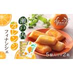フィナンシェ 瀬戸内オレンジ 焼菓子 スイーツ