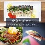 金華さばセット 金華さば生ハム燻製 金華炙りしめさば