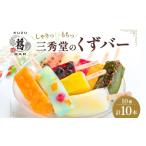 ふるさと納税 和菓子 くずバー 計10本 10種 各1本 アイス バー 手作り くず 葛 みかん 桃 抹茶 サイダー いちご マンゴー 和梨 スイカ パイナ.. 神奈川県平塚市