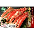 本たらばがに足 1肩 1kg前後