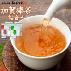 加賀棒茶 深煎り 浅煎り ティーバッグの詰合せ