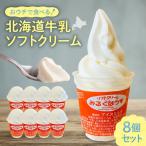 おウチで食べる 牛乳ソフトクリームセット8個入り