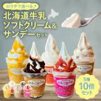 おウチで食べる 牛乳ソフトクリームセット10個入り
