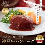 神戸牛ハンバーグ 1個