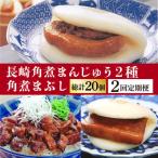 月替食べ比べ 角煮まんじゅう セット