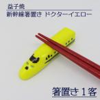 益子焼 新幹線箸置き ドクターイエロー AS005