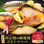 訳あり 西京漬け 幽庵焼き おまかせ セット 6枚
