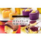 ふるさと納税 1230-3 フェスティバロ 唐芋レアケーキ特選4本セット(ラブリー/リンド/カプレス/シュリ) KN023-002 唐芋 ケーキ 洋菓子 お菓子.. 鹿児島県鹿屋市
