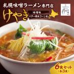 味噌ラーメン専門店 けやき 味噌味 バター風味コーン味 各3…