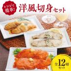 レンジで簡単 洋風切身セット 全12切セット