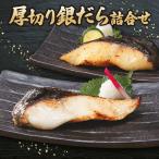 厚切り銀だら詰合せ 全8切セット こうじ味噌漬