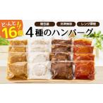 ふるさと納税 A1353.累計300万個突破記念!どーんと16個!4種ハンバーグセット【150g×16個】 福岡県新宮町